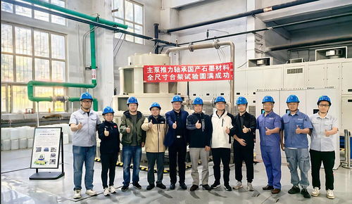 國(guó)產(chǎn)化突破！哈碳公司核電主泵推力軸承石墨材料完成全尺寸臺(tái)架試驗(yàn)